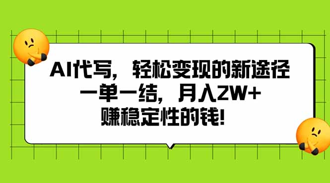 （15616期）AI代写，轻松变现的新途径,一单一结，月入2W+，赚稳定性的钱
