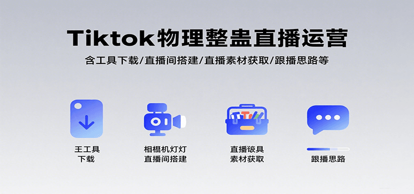 Tiktok物理整蛊直播运营，包含工具下载/直播间搭建/直播素材获取/跟播思路等